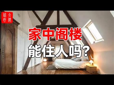 閣樓的意思 三街巷